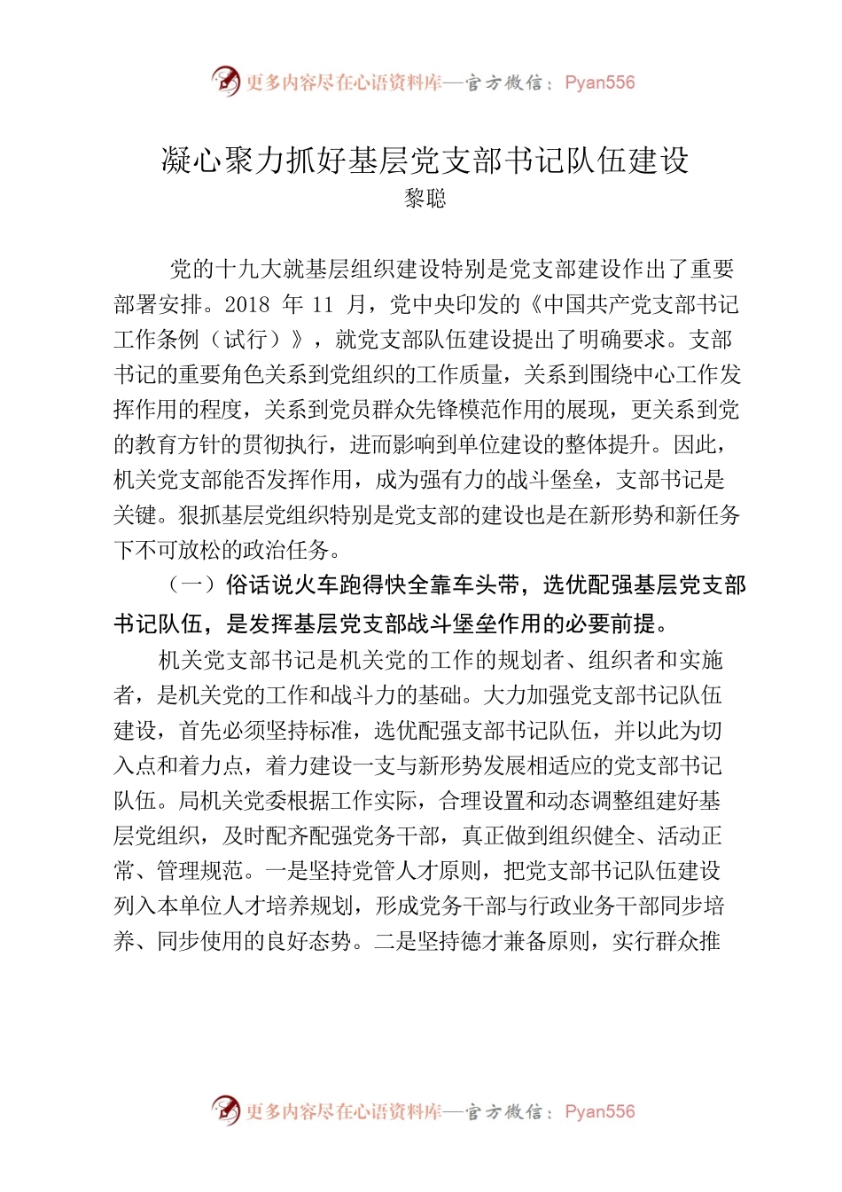 凝心聚力抓好基层党支部书记队伍建设（黎聪）.docx_第1页