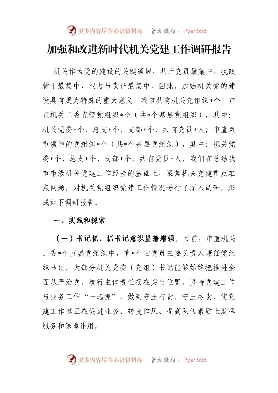 加强和改进新时代机关党建工作调研报告.docx_第1页