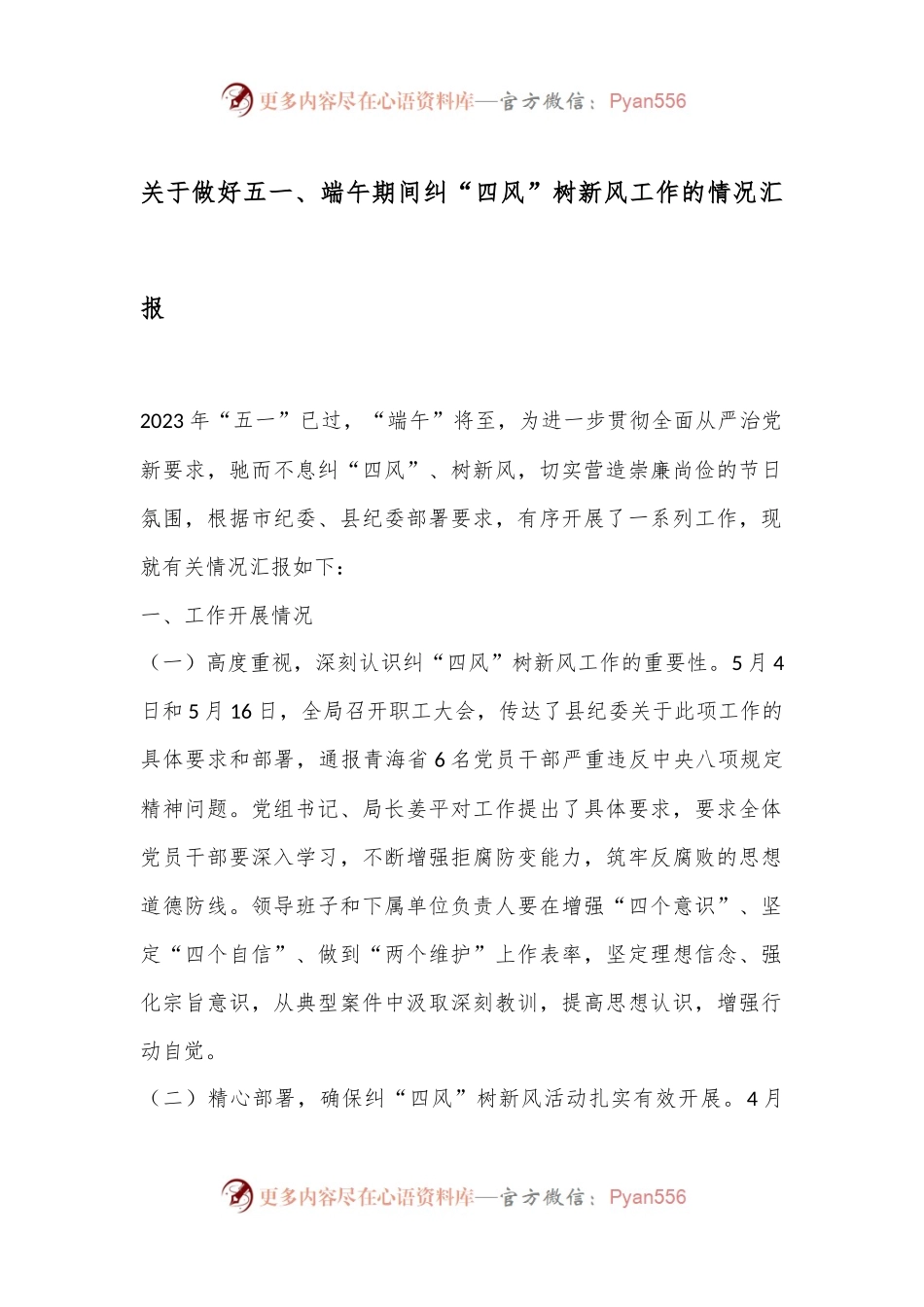 关于做好五一、端午期间纠“四风”树新风工作的情况汇报.docx_第1页