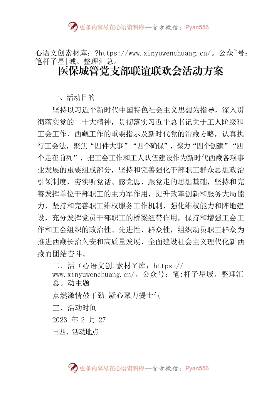 医保城管党支部联谊联欢会活动方案.docx_第1页
