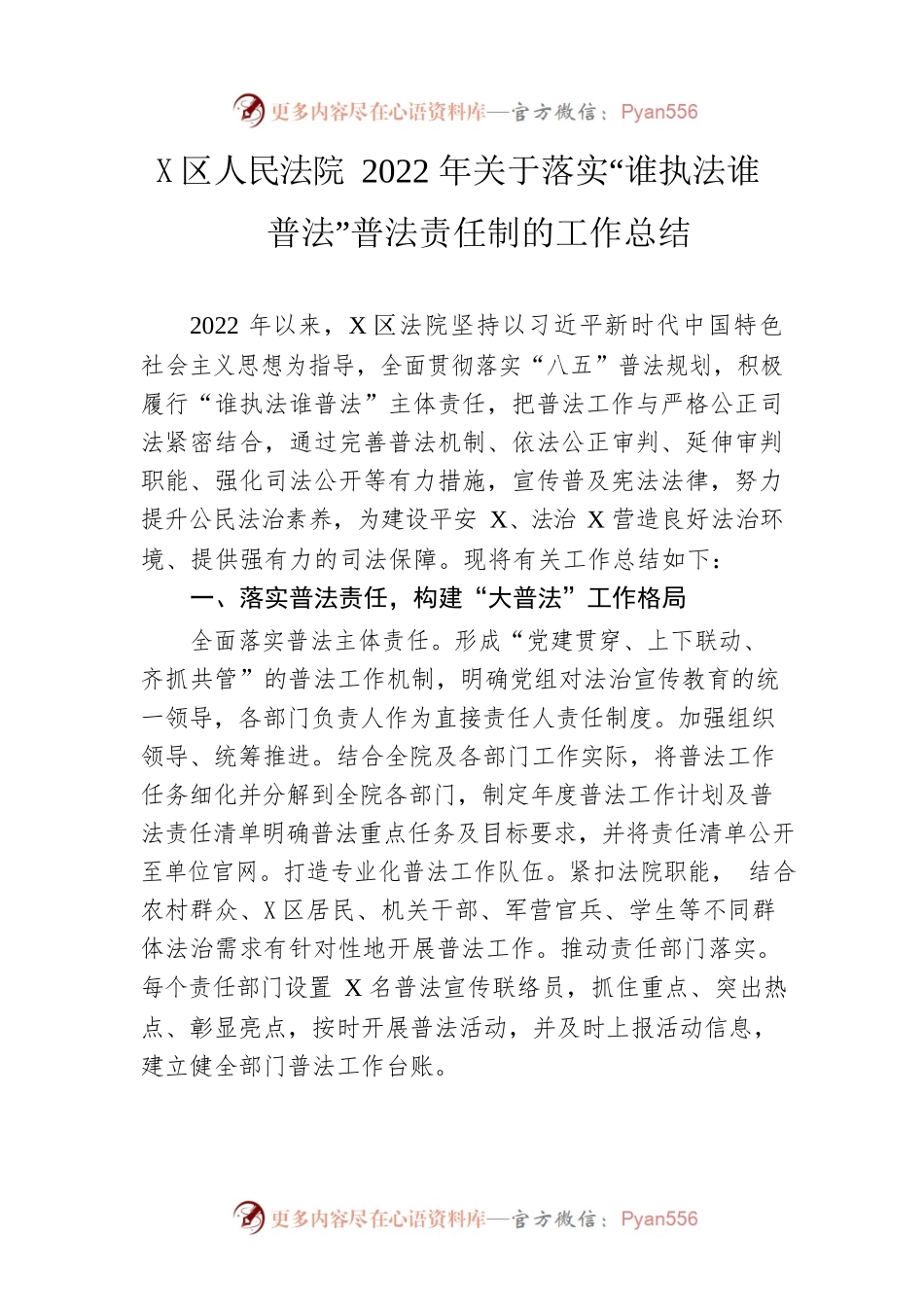 区人民法院2022年关于落实“谁执法谁普法”普法责任制的工作总结.docx_第1页