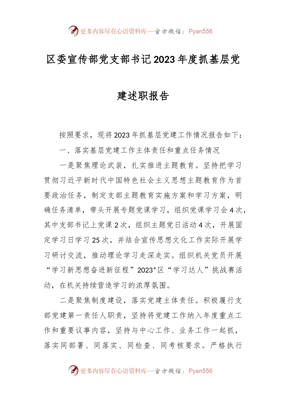 区委宣传部党支部书记2023年度抓基层党建述职报告.docx_第1页