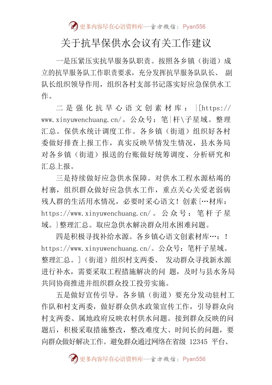 关于抗旱保供水会议有关工作建议.docx_第1页