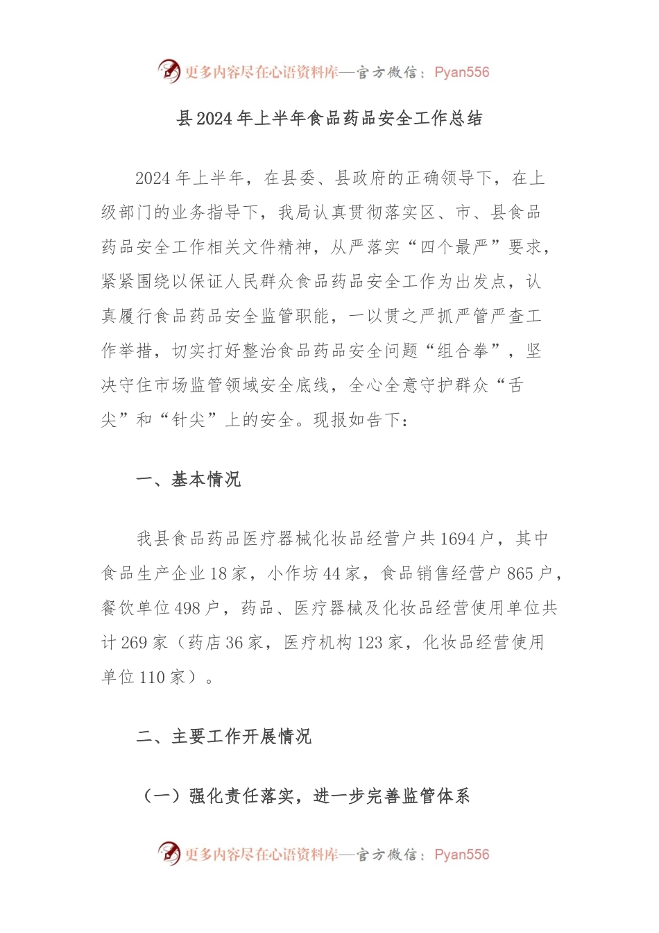 县2024年上半年食品药品安全工作总结.docx_第1页