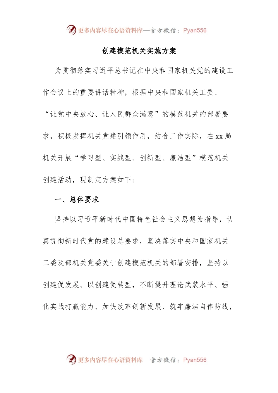 创建模范机关实施方案.docx_第1页