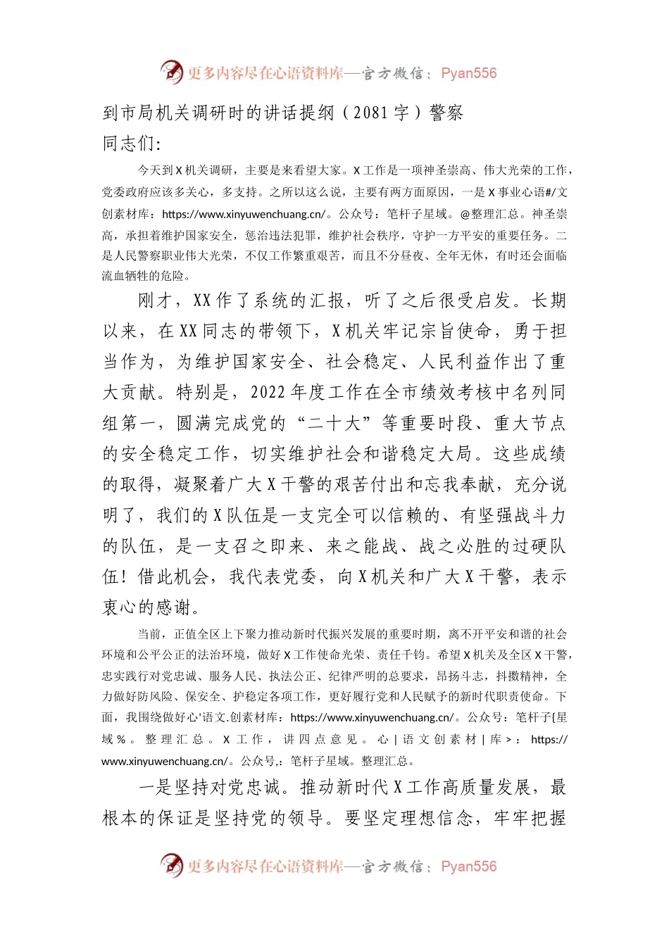 到市公安局机关调研时的讲话提纲.docx_第1页