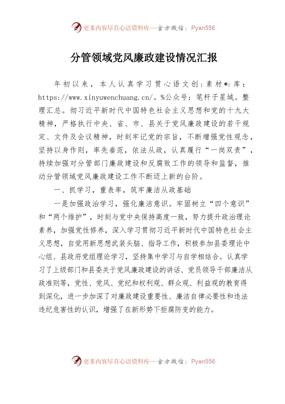副县长分管领域党风廉政建设工作汇报.docx_第1页
