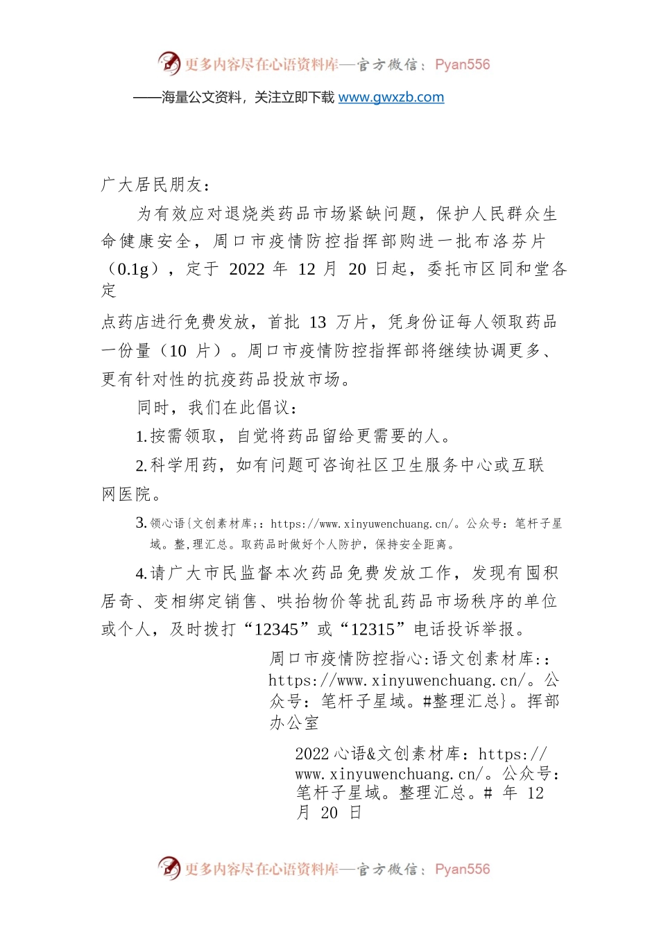 关于免费发放退烧药品的通告.docx_第1页
