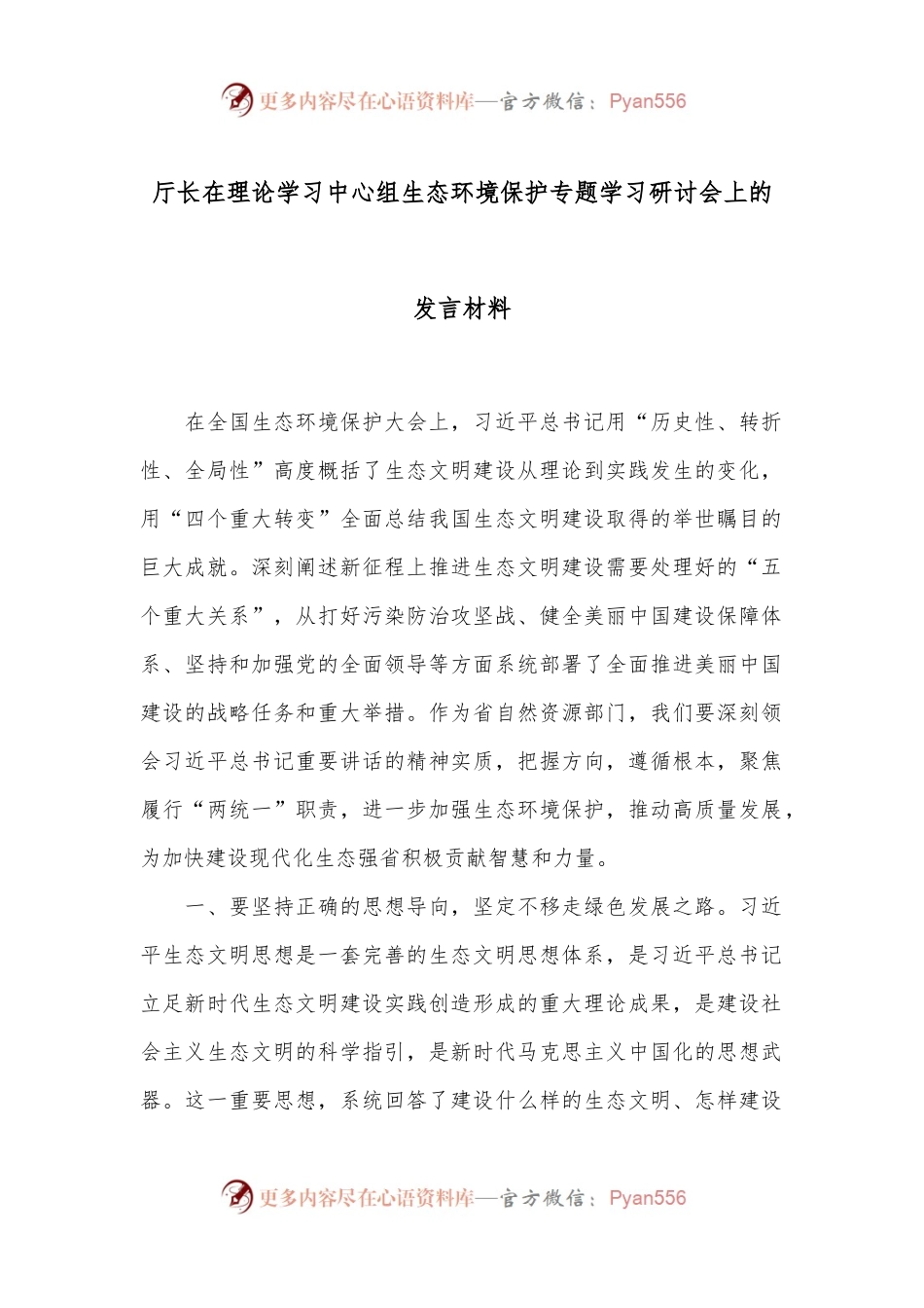厅长在理论学习中心组生态环境保护专题学习研讨会上的发言材料.docx_第1页