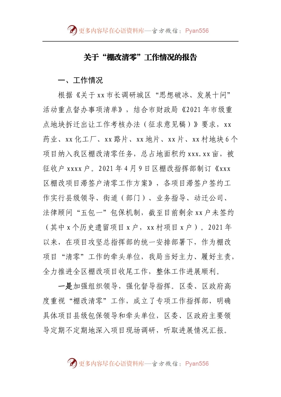 关于“棚改清零”工作情况的报告.docx_第1页