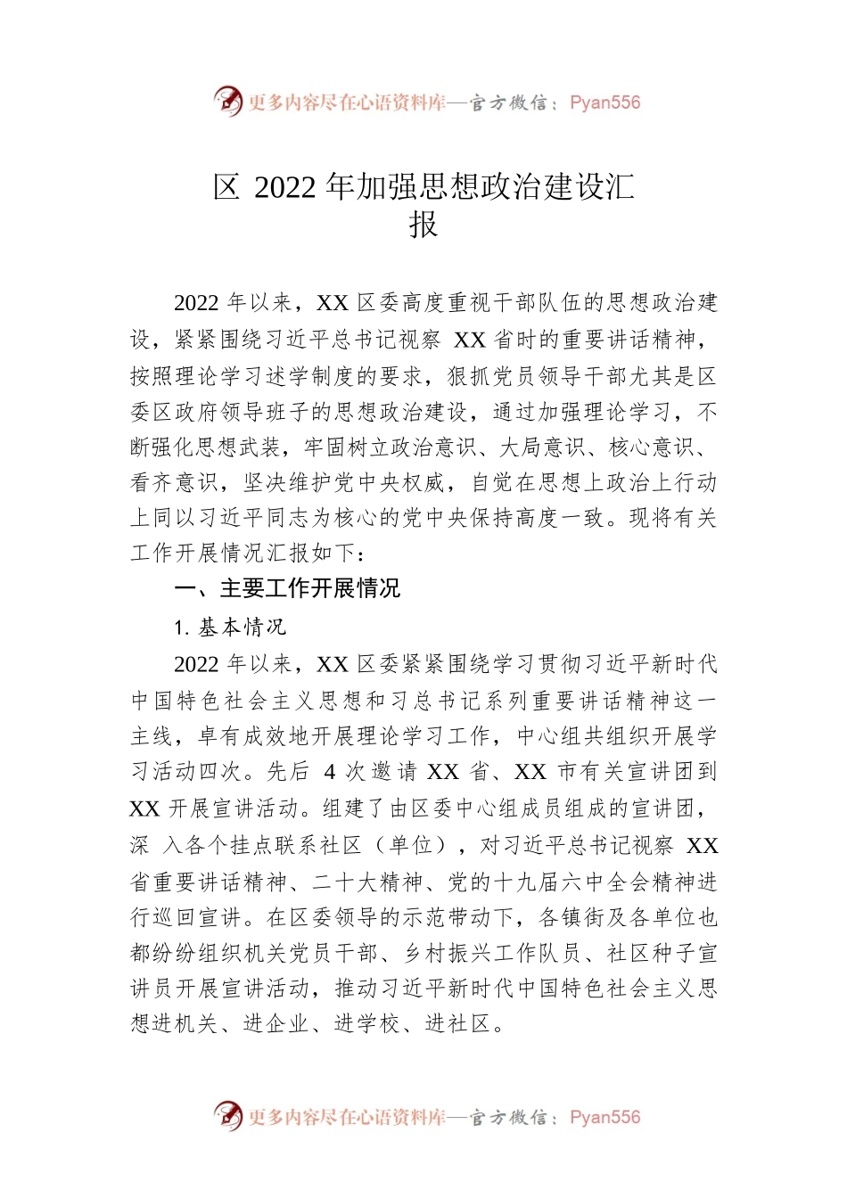 区2022年加强思想政治建设汇报.docx_第1页