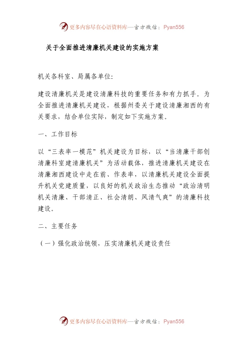 关于全面推进清廉机关建设的实施方案.docx_第1页