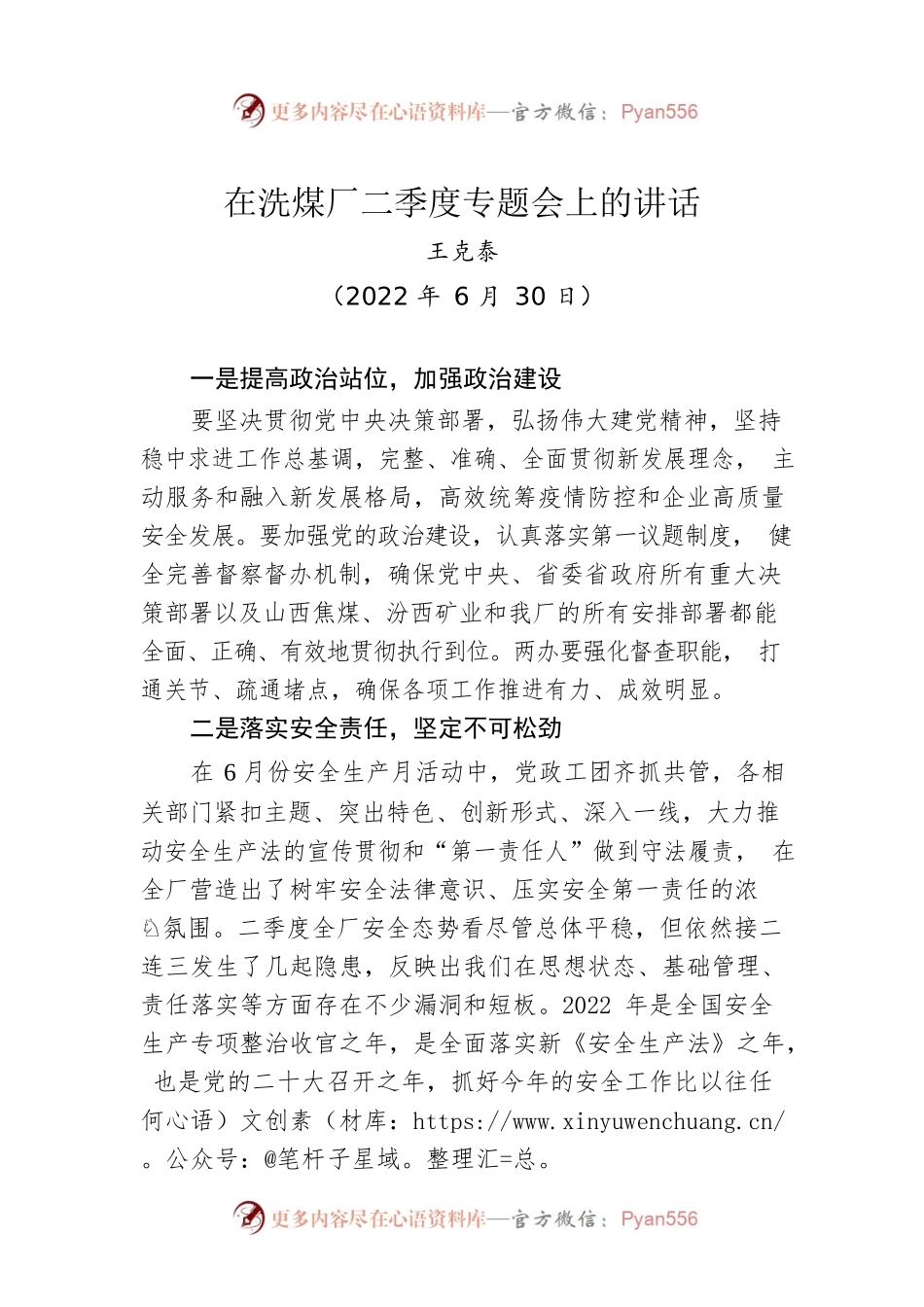 厂长王克泰：在洗煤厂二季度专题会上的讲话（20220630）.docx_第1页