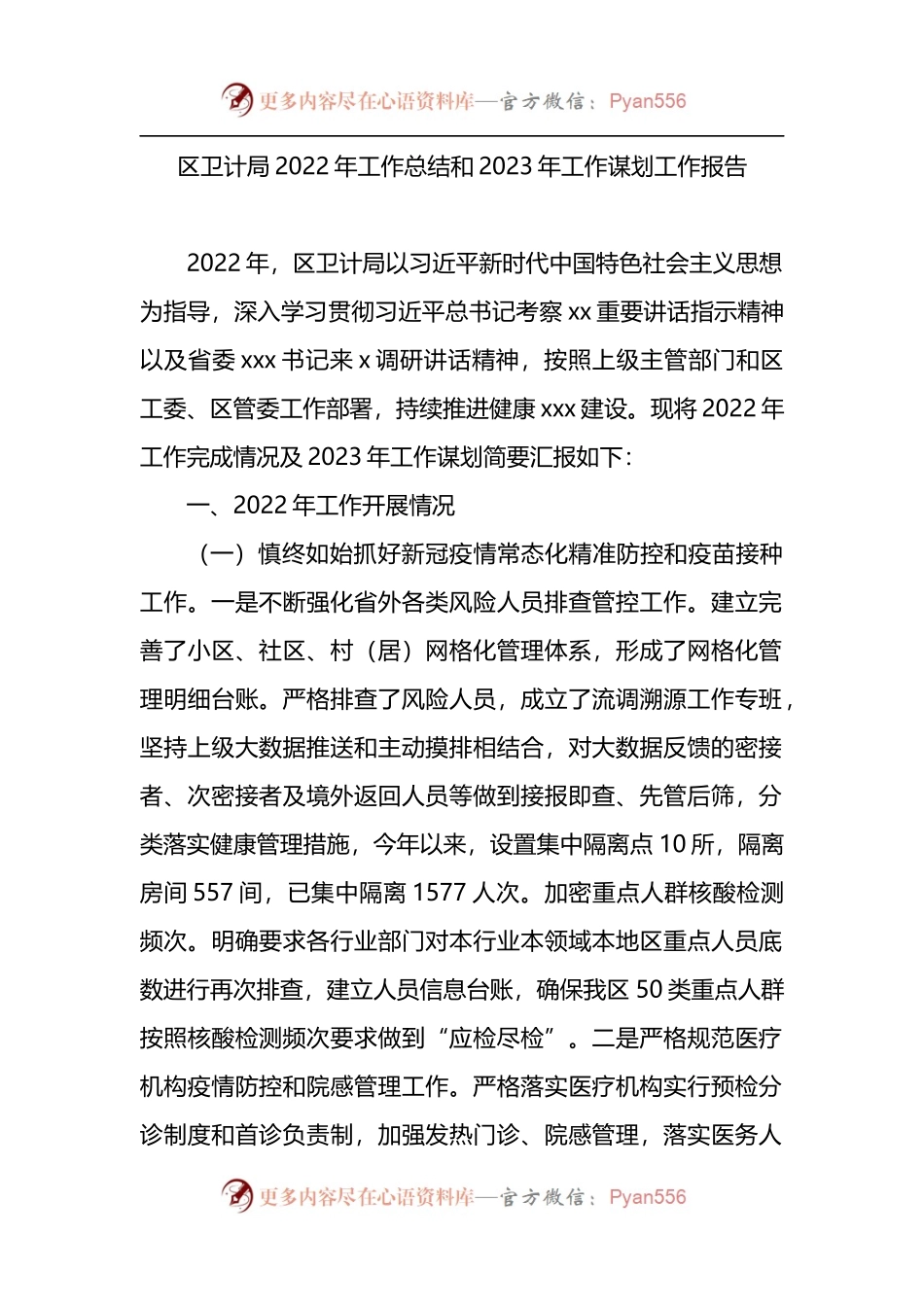 卫生健康局2022年工作总结和2023年工作谋划工作报告.docx_第1页