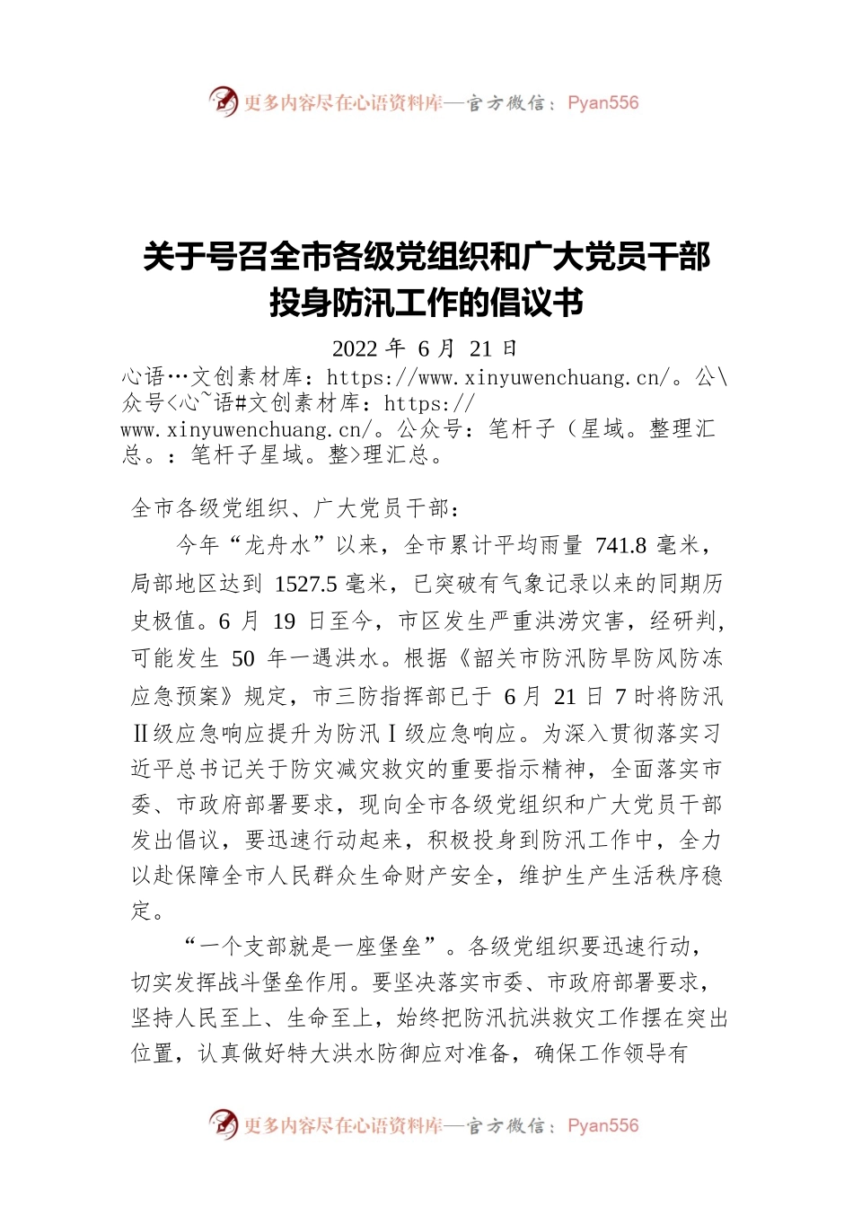 关于号召全市各级党组织和广大党员干部投身防汛工作的倡议书(20220621).docx_第1页