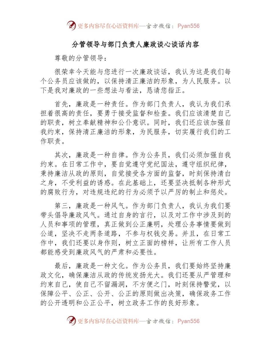分管领导与部门负责人廉政谈心谈话内容.docx_第1页