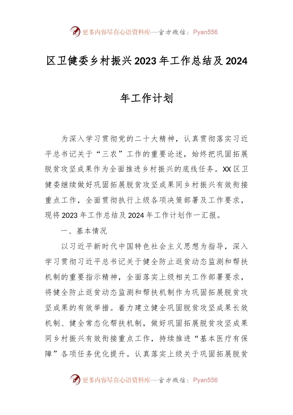 区卫健委乡村振兴2023年工作总结及2024年工作计划.docx_第1页