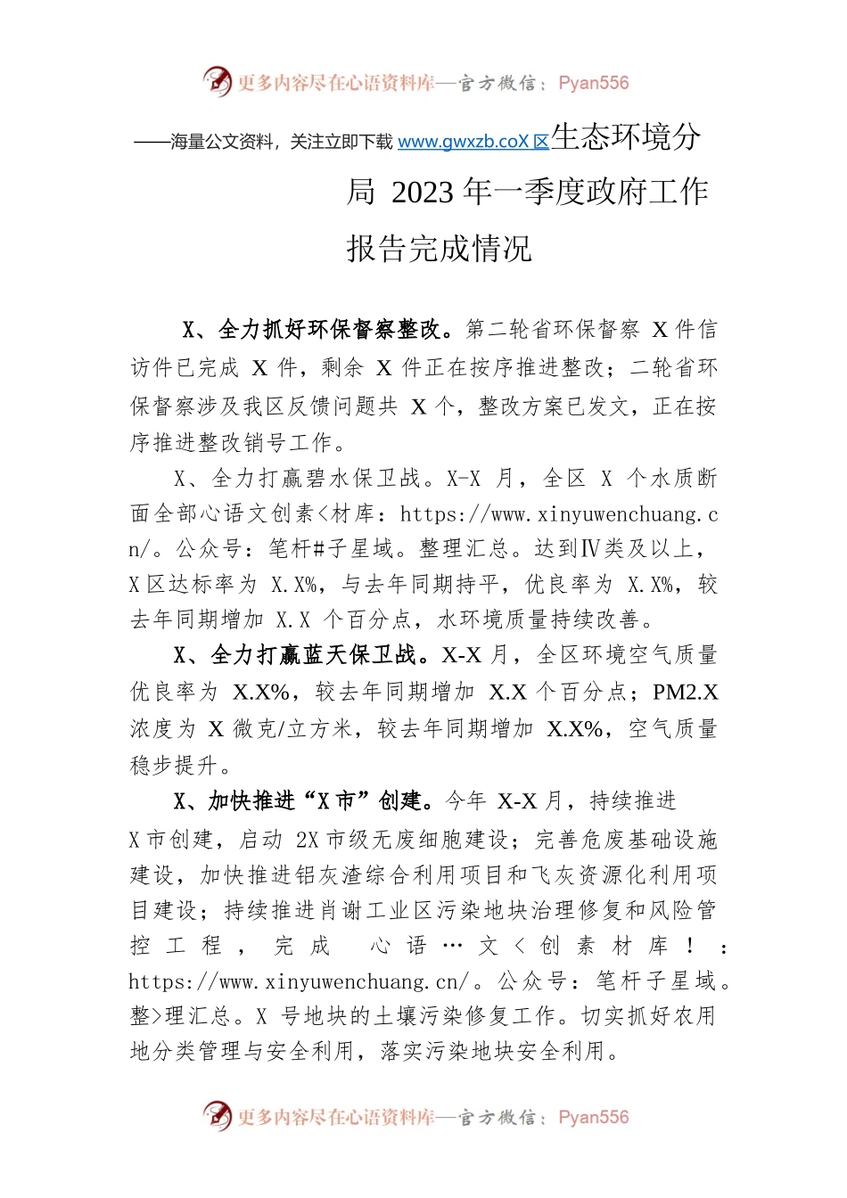 区生态环境分局2023年一季度政府工作报告完成情况（20230519-仅供阅读）.docx_第1页