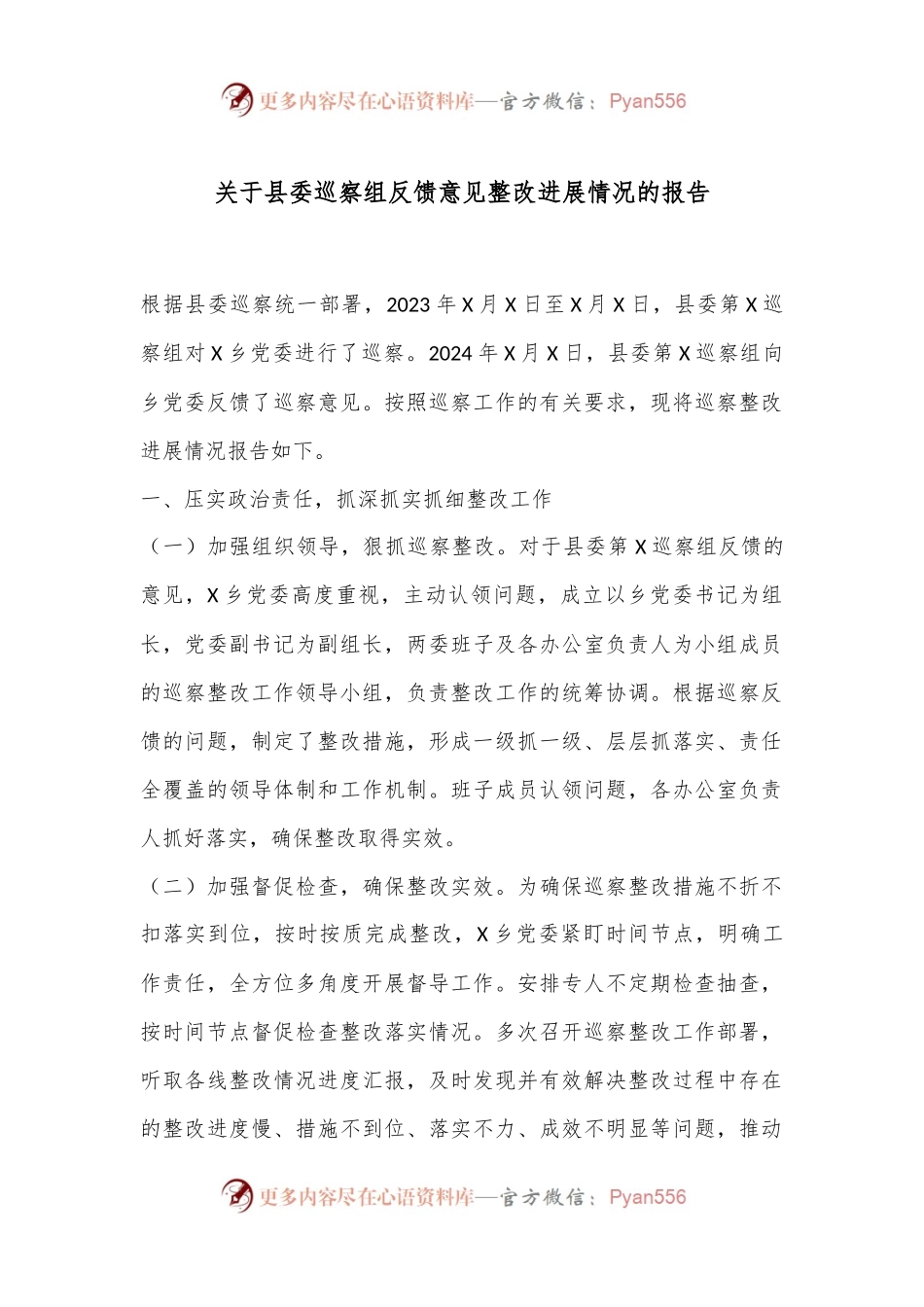 关于县委巡察组反馈意见整改进展情况的报告.docx_第1页