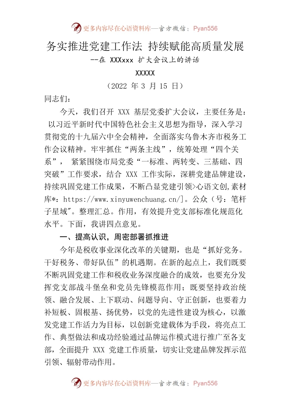 务实推进党建工作法 持续赋能高质量发展——2022年在XXX扩大会议上的讲话.docx_第1页