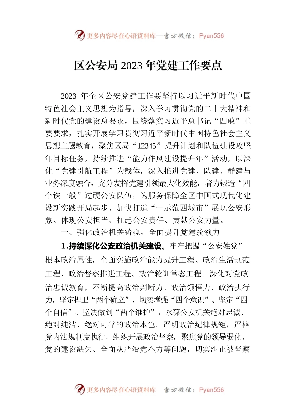 区公安局2023年党建工作要点（20230606）.docx_第1页