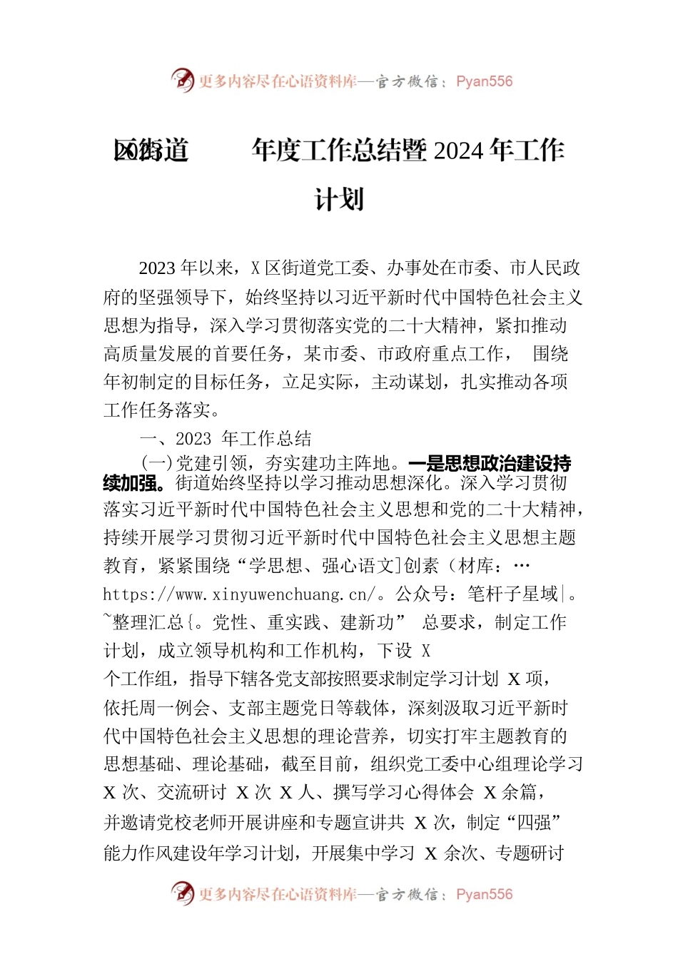 区街道2023年度工作总结暨2024年工作计划.docx_第1页