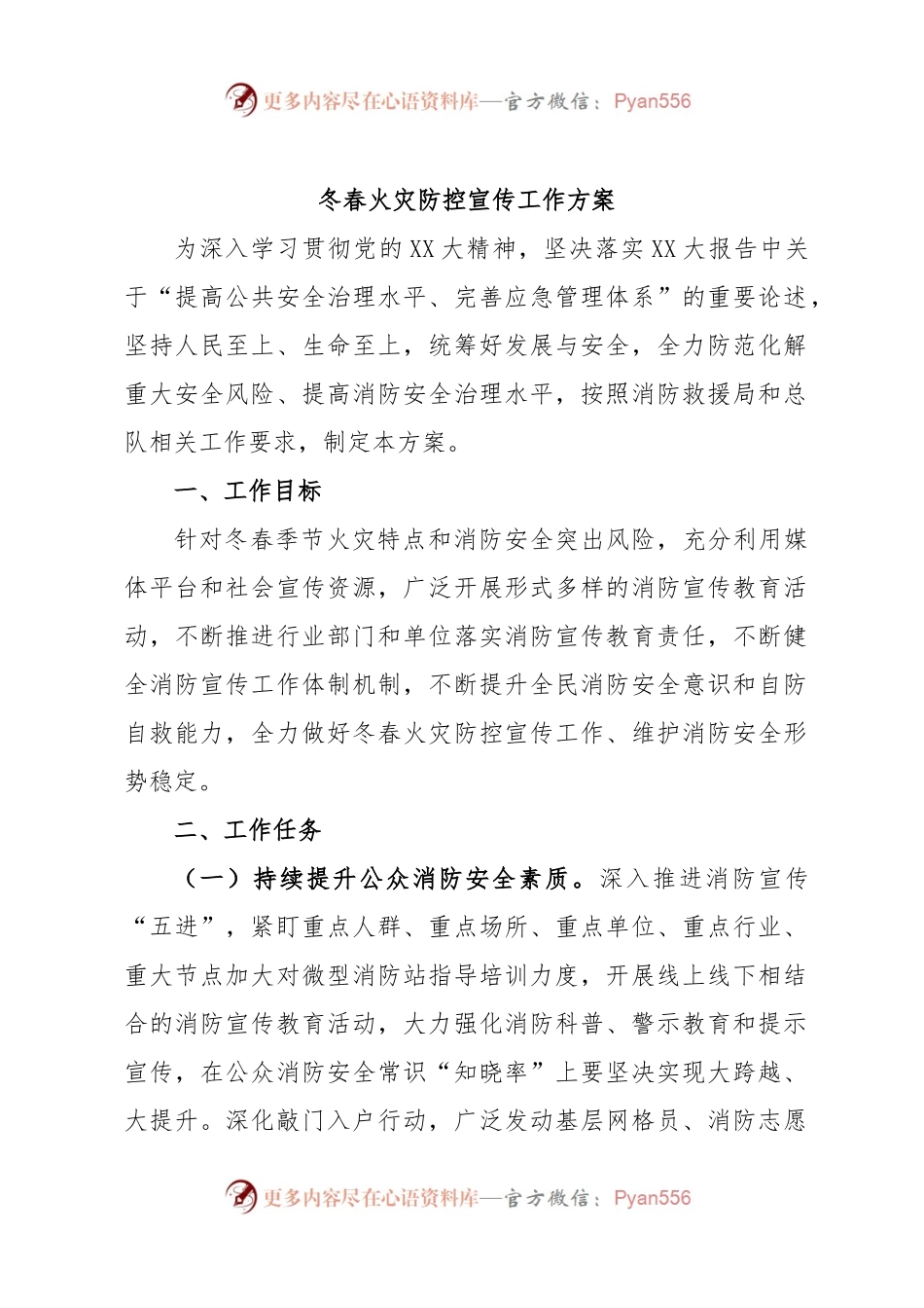 冬春火灾防控宣传工作方案.docx_第1页