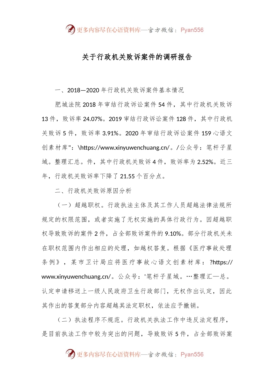 关于行政机关败诉案件的调研报告.docx_第1页