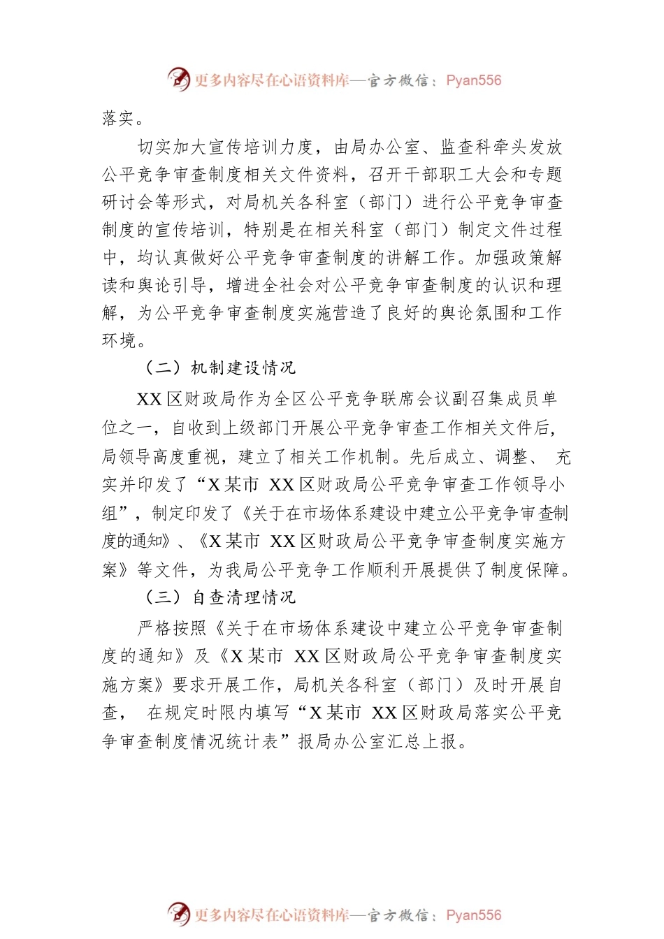 区财政局2023年二季度公平竞争审查工作总结（20230615）.docx_第2页