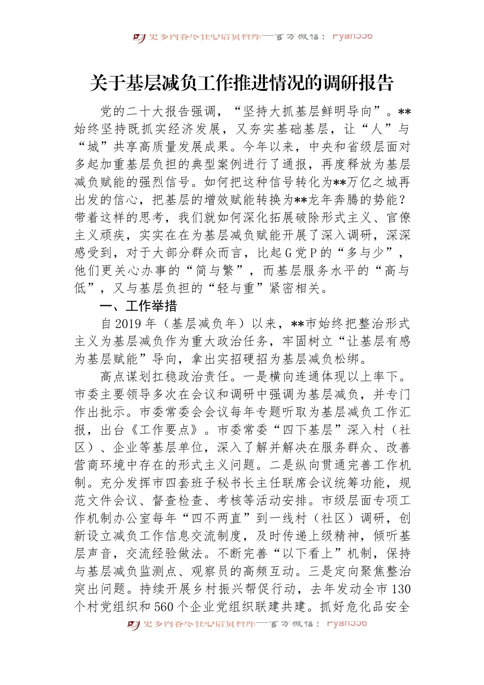 关于基层减负工作推进情况的调研报告.docx_第1页