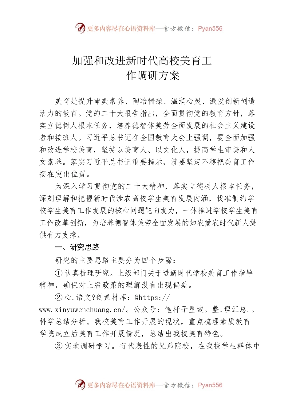 加强和改进新时代高校美育工作调研方案.docx_第1页