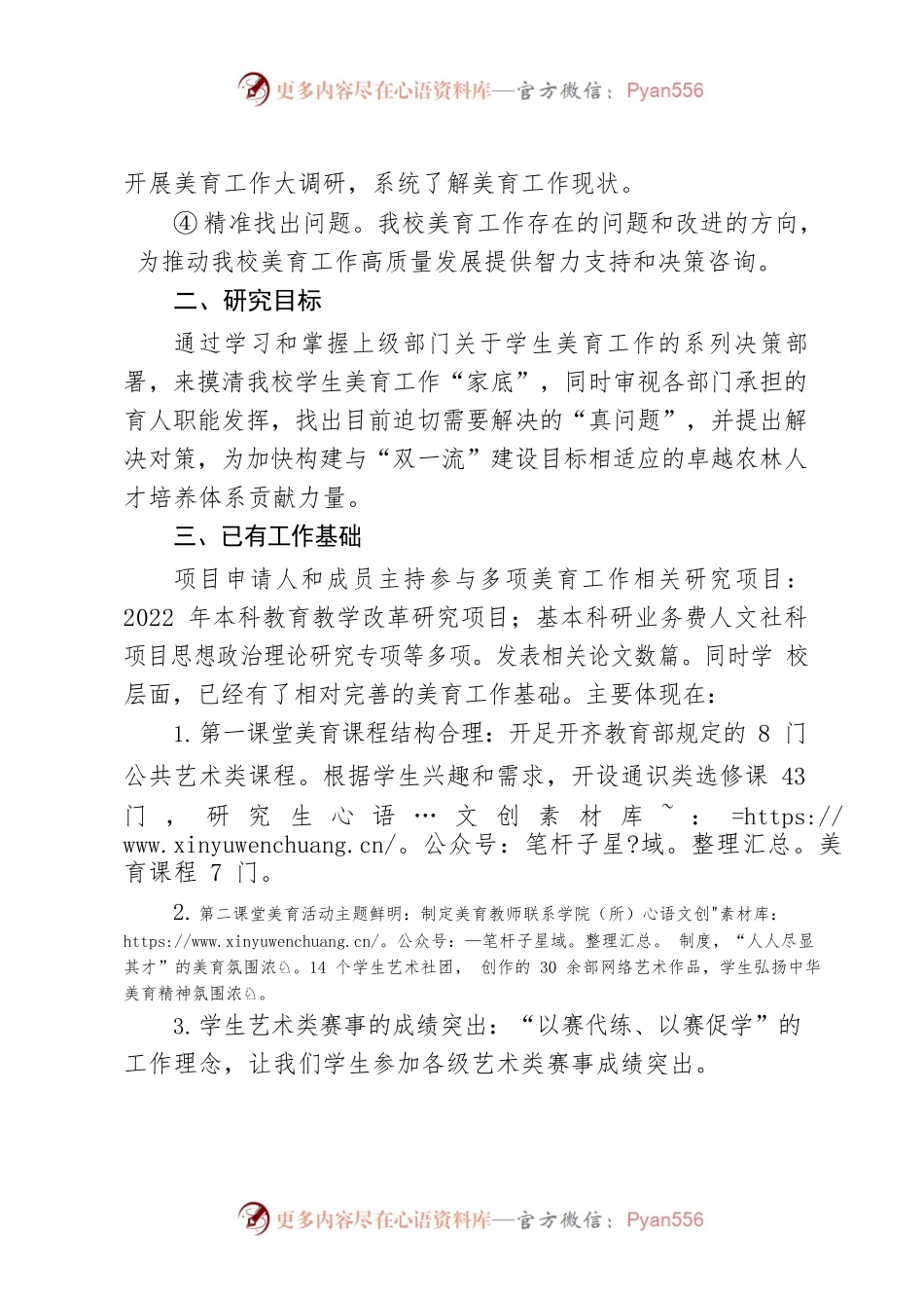 加强和改进新时代高校美育工作调研方案.docx_第2页