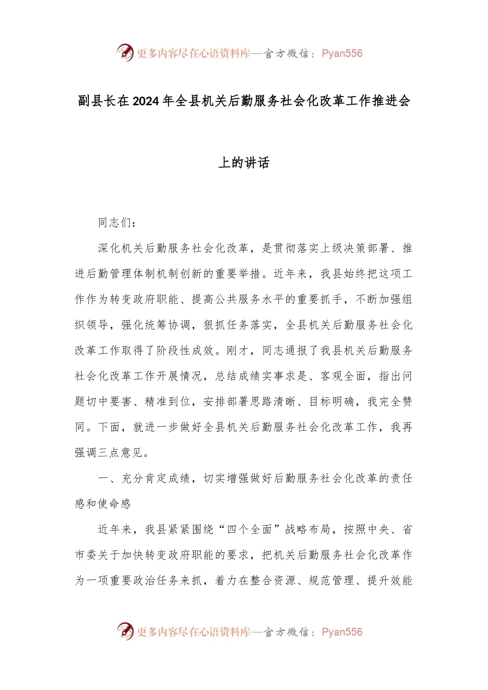 副县长在2024年全县机关后勤服务社会化改革工作推进会上的讲话.docx_第1页