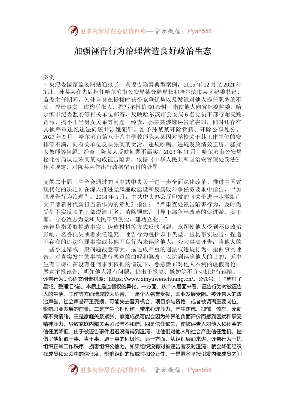 加强诬告行为治理营造良好政治生态.docx_第1页