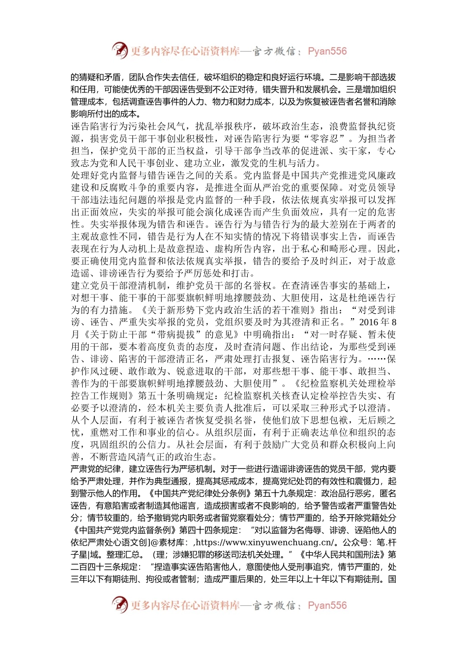 加强诬告行为治理营造良好政治生态.docx_第2页