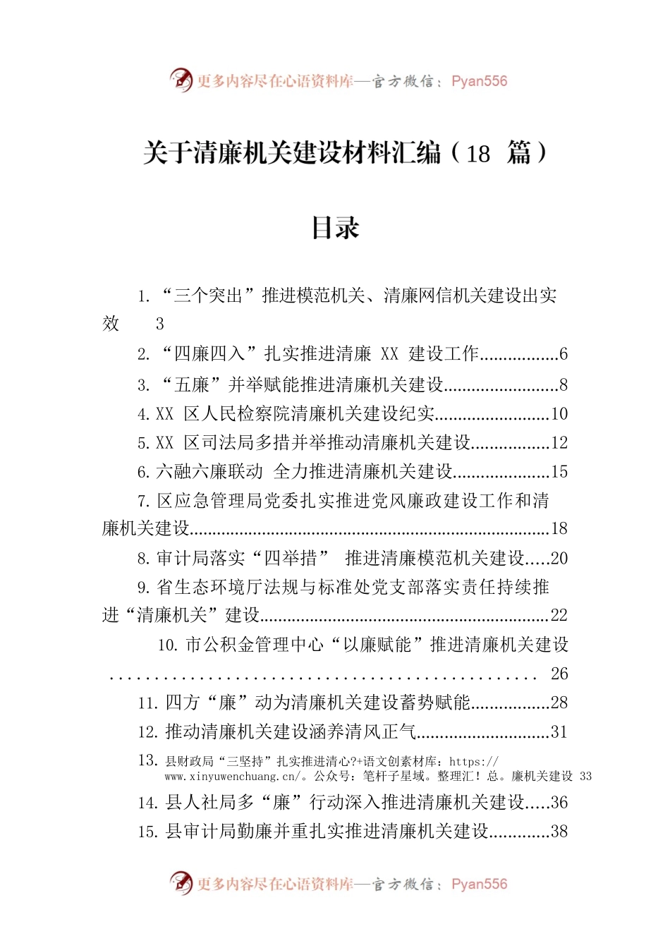 关于清廉机关建设的材料汇编（18篇）.docx_第1页