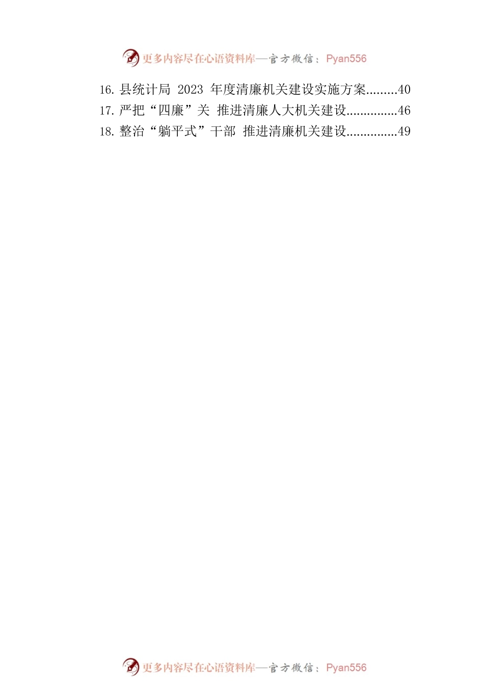 关于清廉机关建设的材料汇编（18篇）.docx_第2页