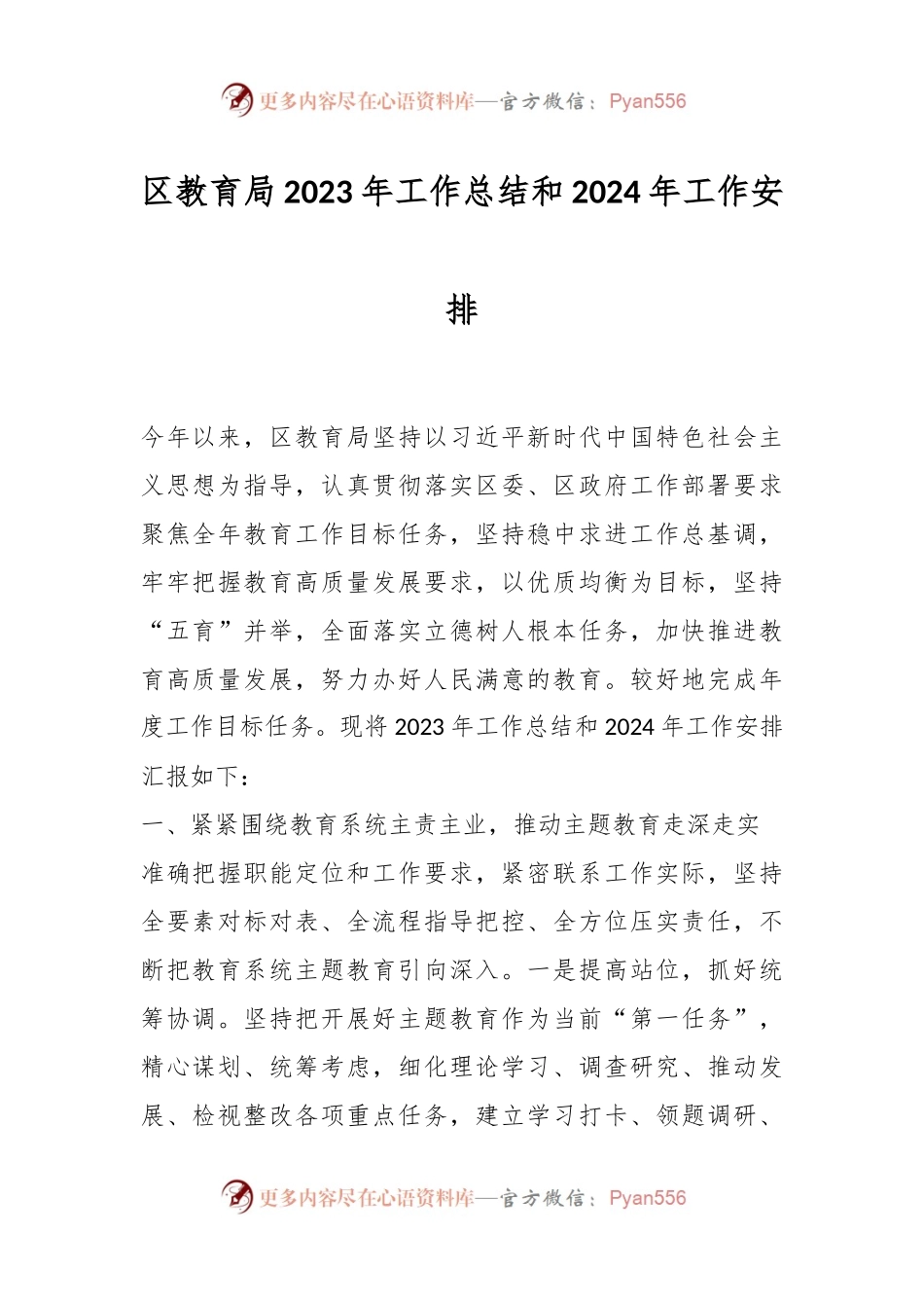 区教育局2023年工作总结和2024年工作安排.docx_第1页