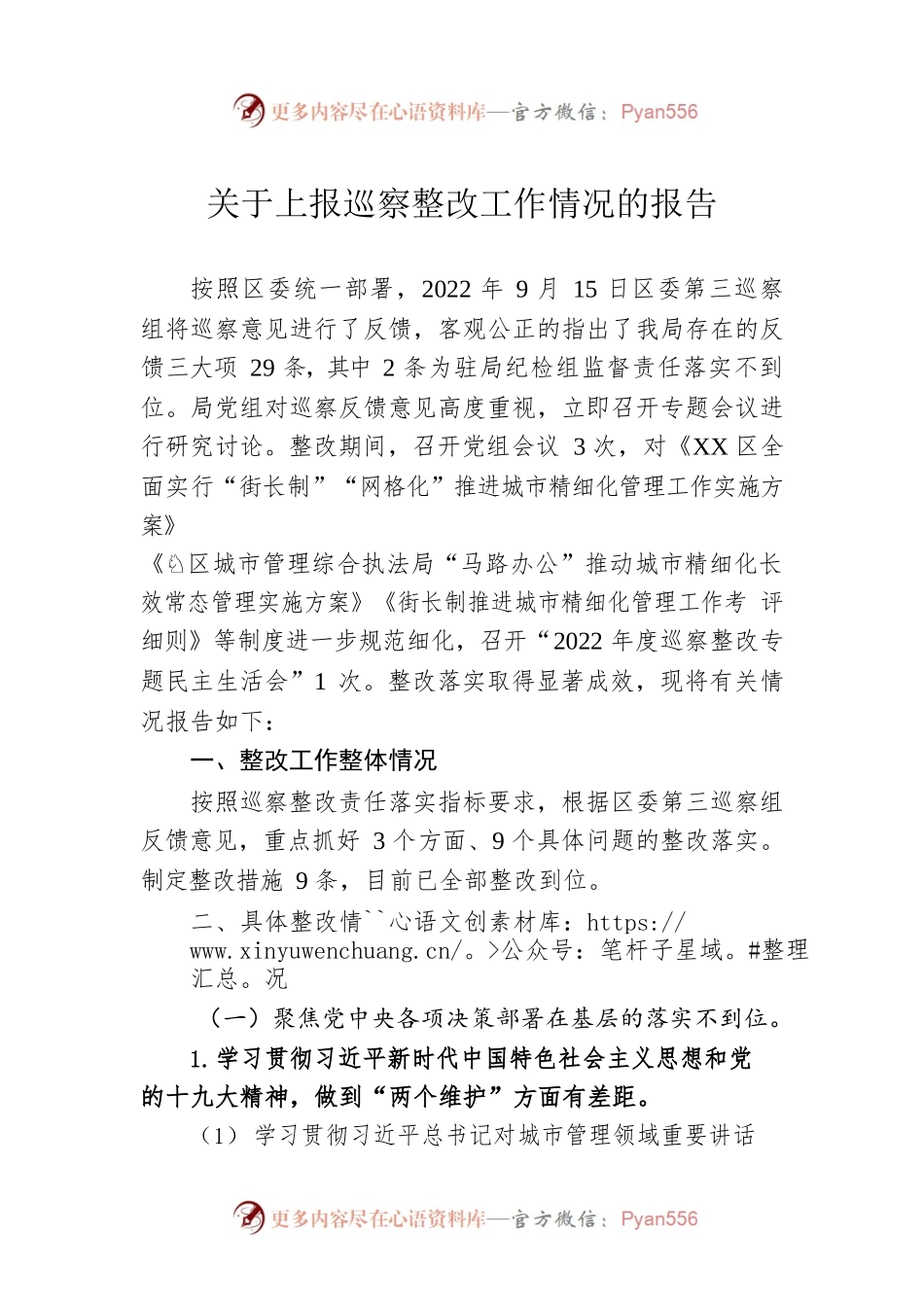 关于上报巡察整改工作情况的报告(20230414).docx_第1页