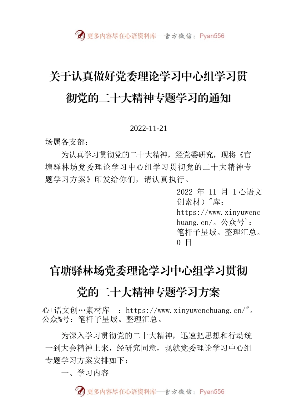 关于认真做好党委理论学习中心组学习贯彻党的二十大精神专题学习的通知.docx_第1页