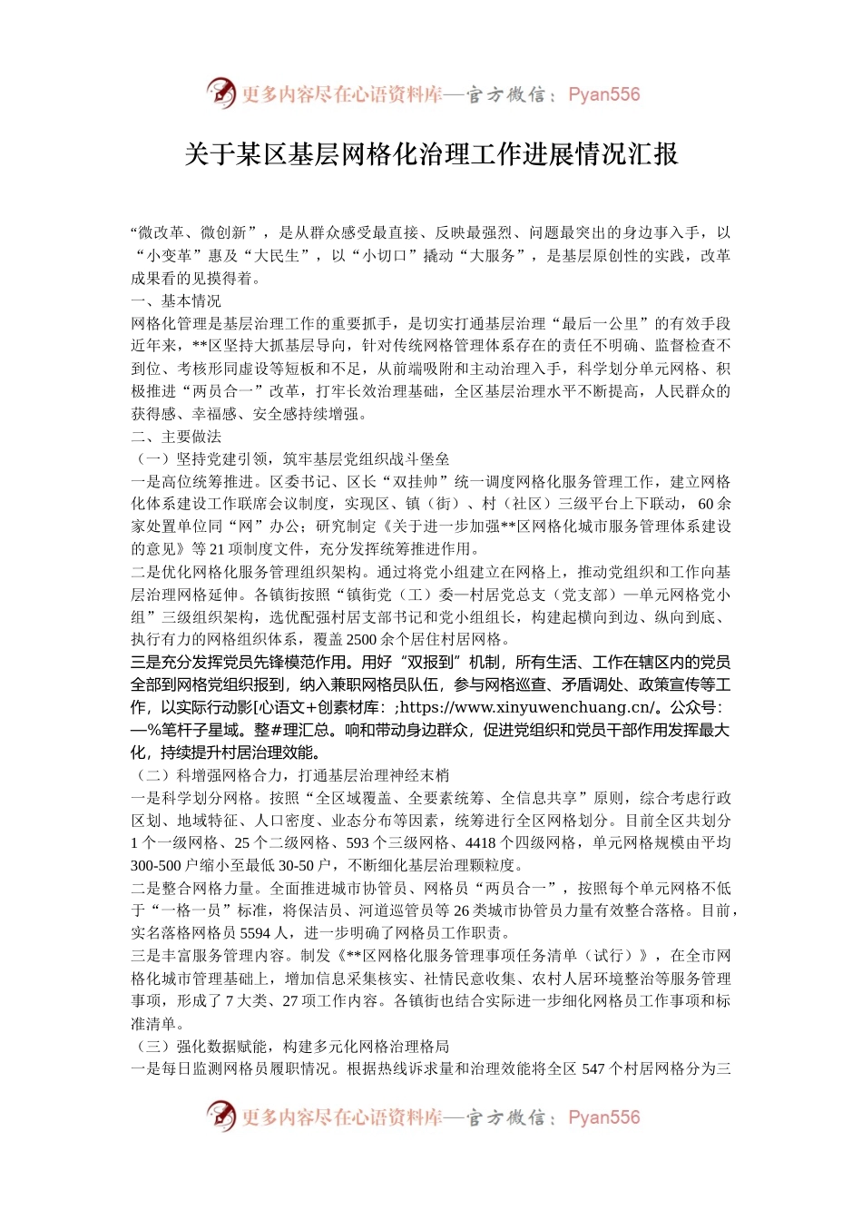 关于某区基层网格化治理工作进展情况汇报.docx_第1页