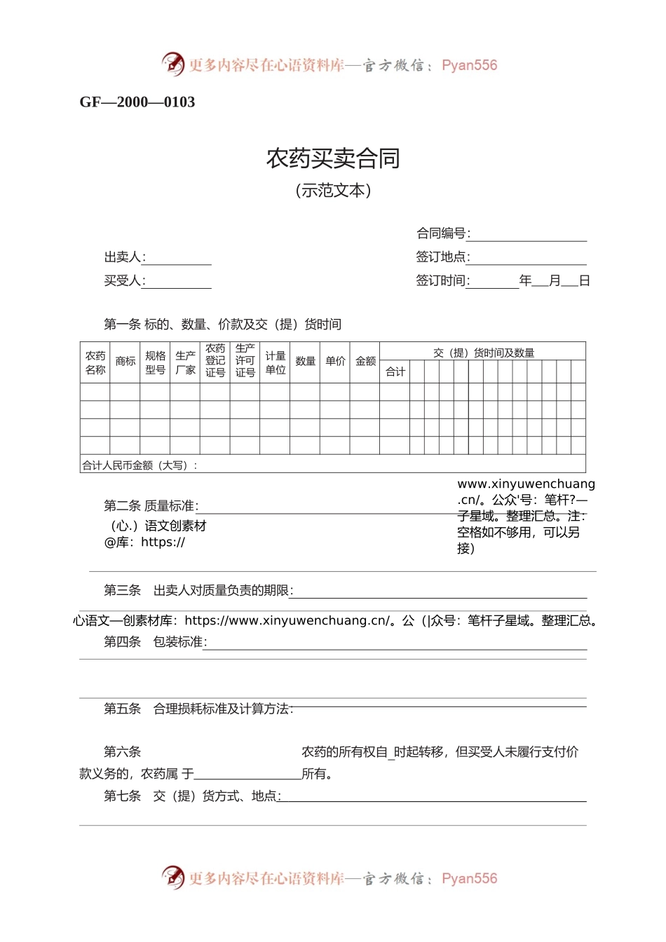 农药买卖合同　GF—2000—0103.docx_第1页