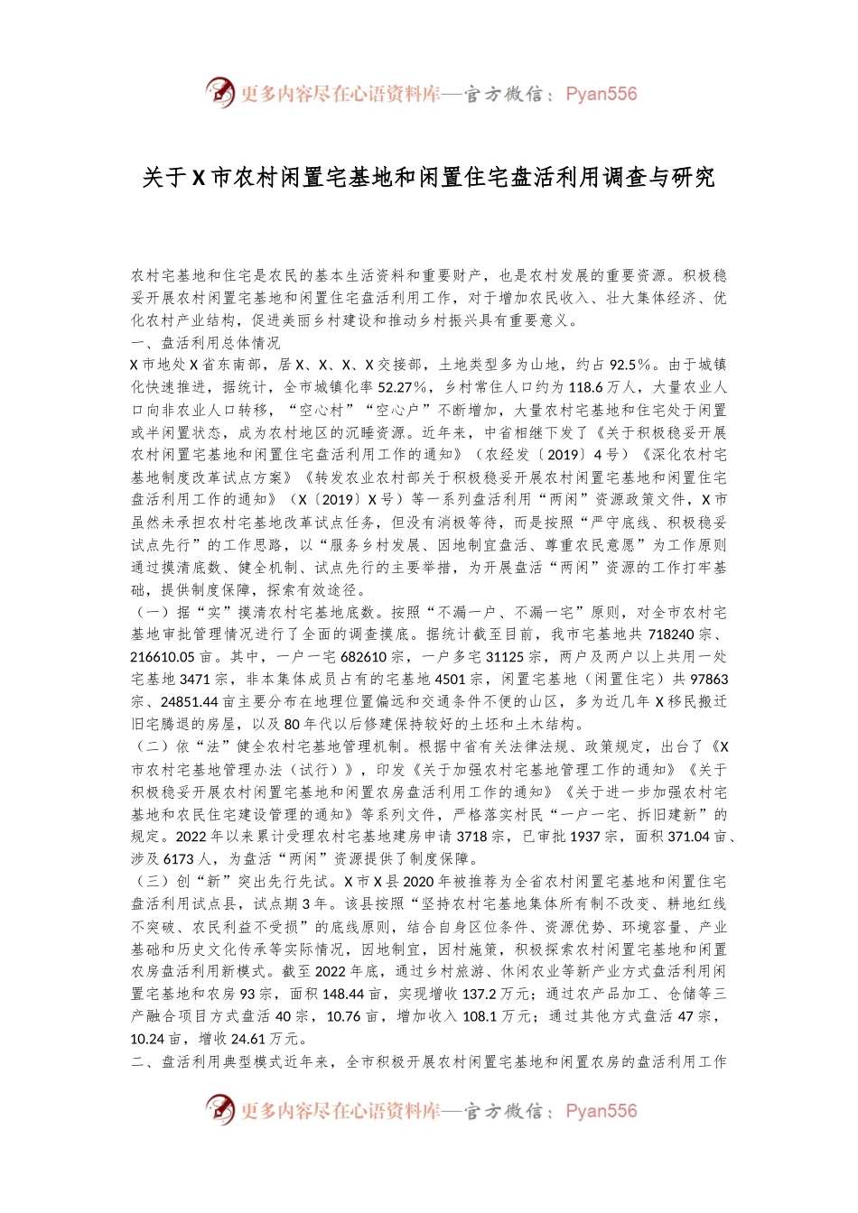 关于X市农村闲置宅基地和闲置住宅盘活利用调查与研究.docx_第1页