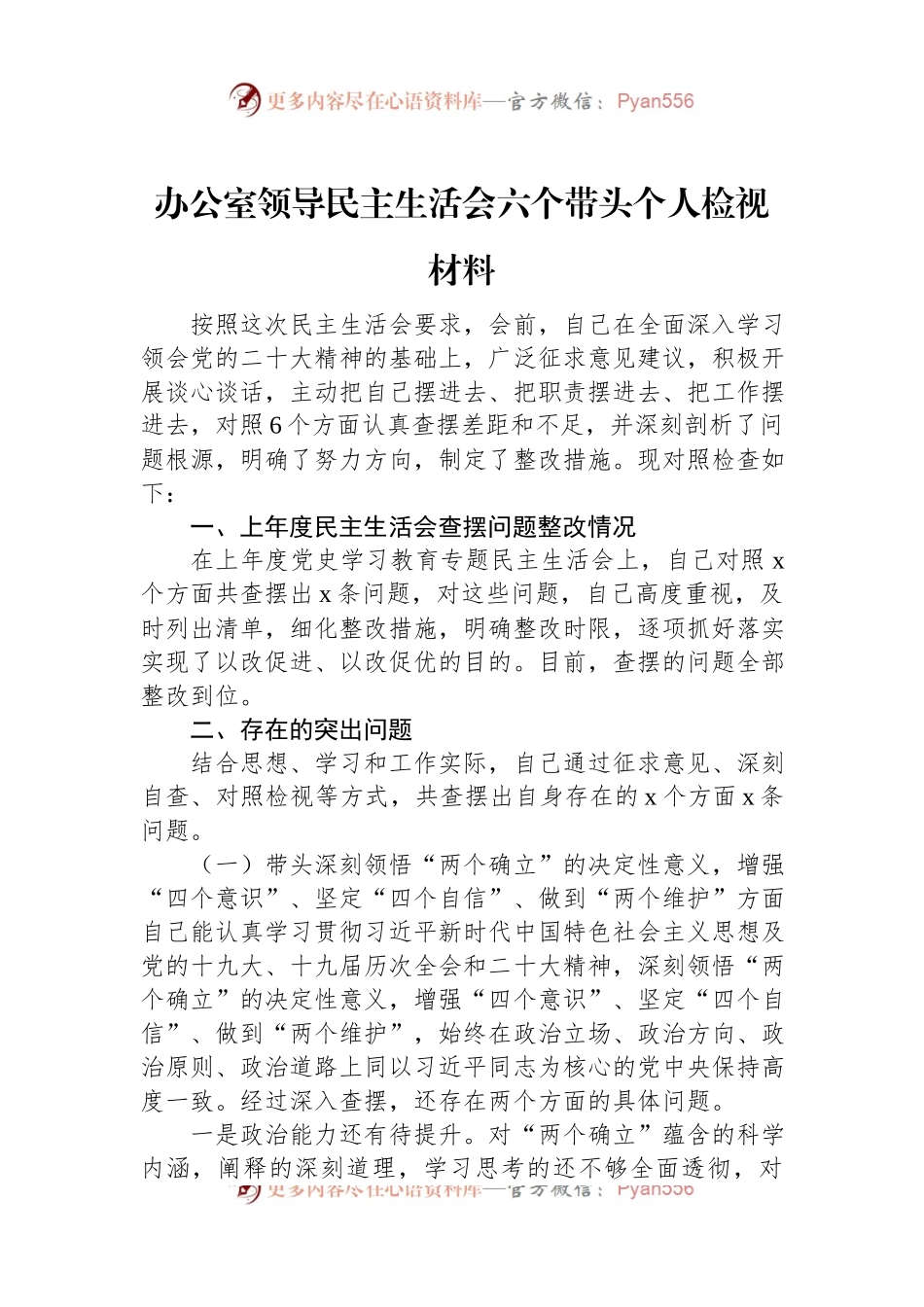 办公室领导民主生活会六个带头个人检视材料.docx_第1页