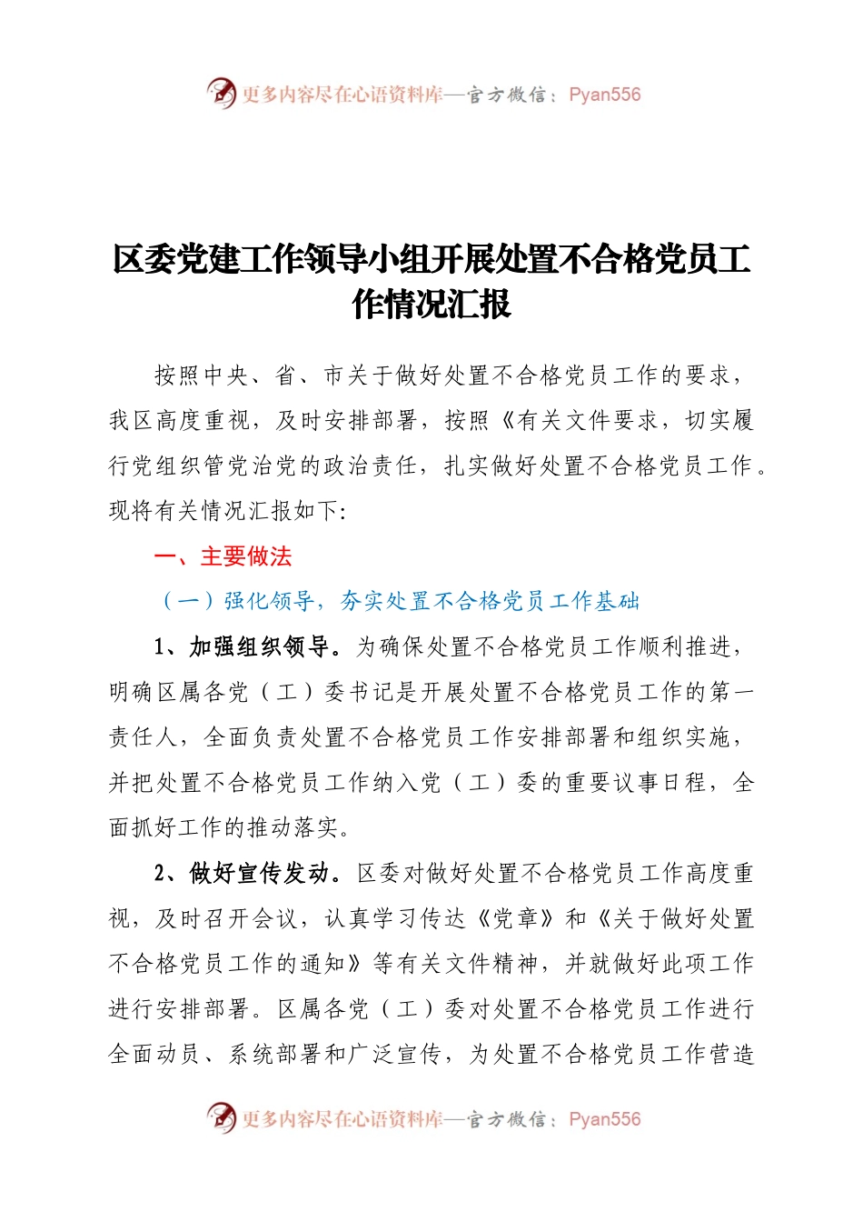区委党建工作领导小组开展处置不合格党员工作情况汇报197186.docx_第1页