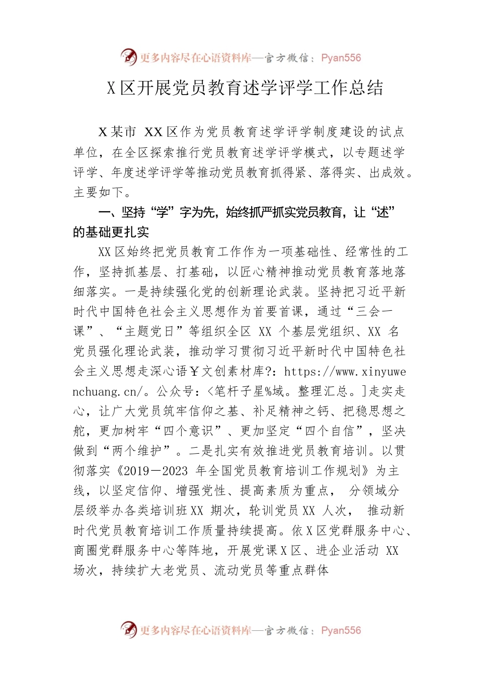 区开展党员教育述学评学工作总结.docx_第1页