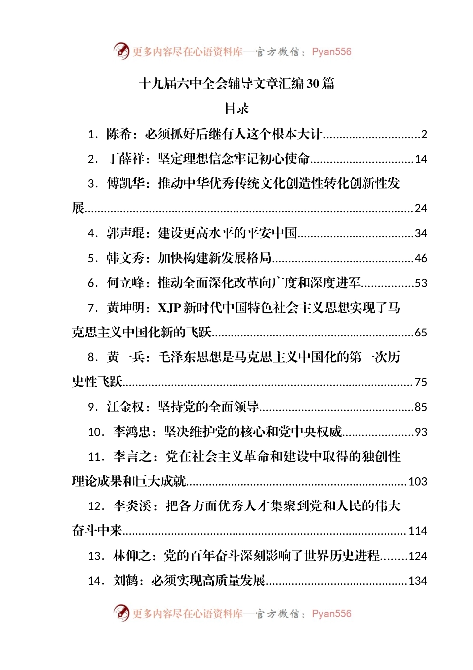 十九届六中全会辅导文章汇编30篇.docx_第1页