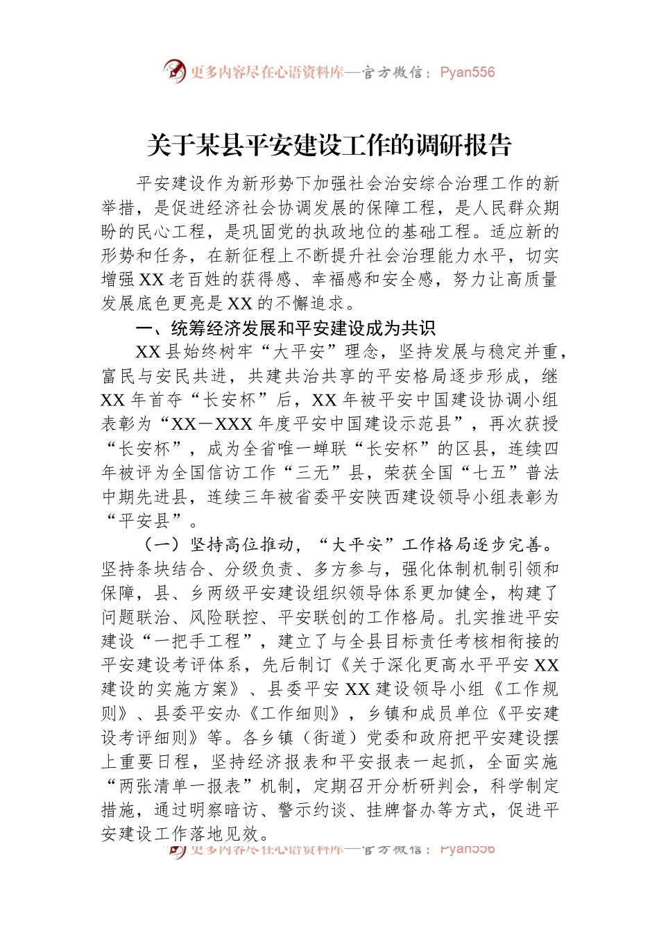 关于某县平安建设工作的调研报告.docx_第1页