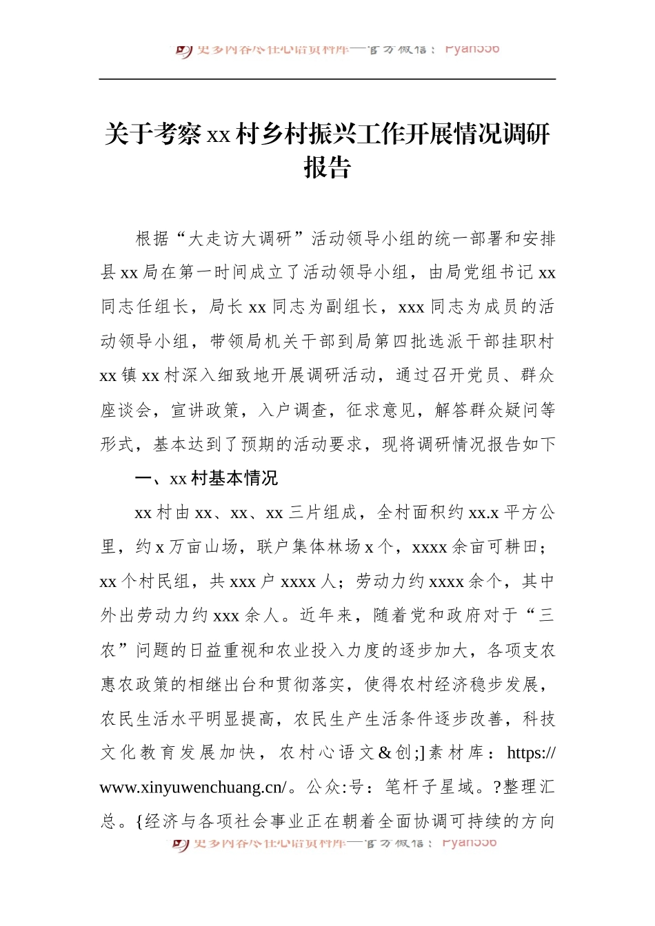关于考察xx村乡村振兴工作开展情况调研报告 (1).docx_第1页