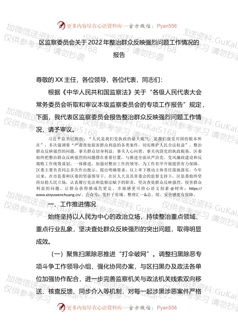区监察委员会关于2022年整治群众反映强烈问题工作情况的报告 (1).docx_第1页